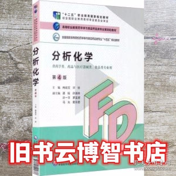 分析化学（第4版）/高等职业教育药学类与食品药品类专业第四轮教材