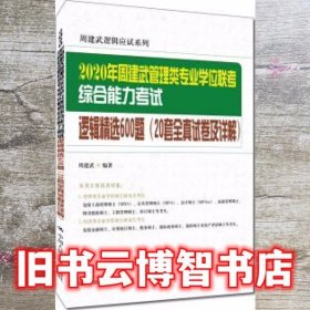 2020年周建武管理类专业学位联考综合能力考试逻辑精选600题 周建武 中国人民大学出版社 9787300268255