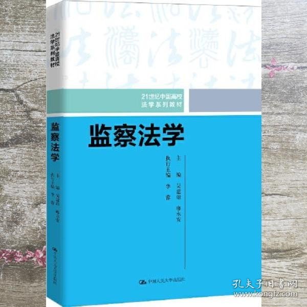 监察法学（21世纪中国高校法学系列教材）