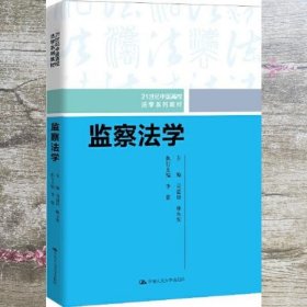 监察法学 吴建雄 廖永安 中国人民大学出版社 9787300278285