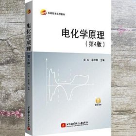 电化学原理第4版第四版 李荻 李松梅 北京航空航天大学出版社 9787512435834