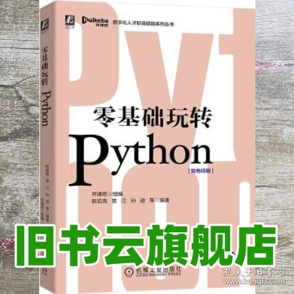 零基础玩转Python