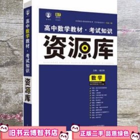 2017新考纲 理想树 高中数学教材 考试知识资源库 数学