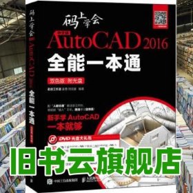 中文版AutoCAD 2016全能一本通 : 双色版