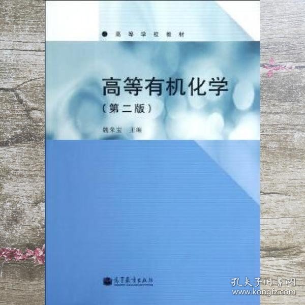 高等有机化学 第二版第2版 魏荣宝 高等教育出版社 9787040327038