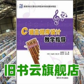 C语言程序设计教学指导（21世纪高等学校计算机应用型本科规划教材精选）