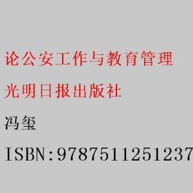 论公安工作与教育管理 冯玺 光明日报出版社 9787511251237