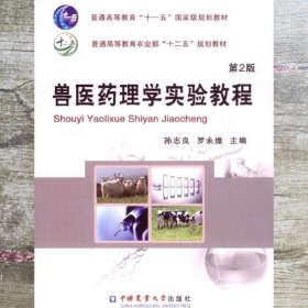 兽医药理学实验教程 第二版第2版 孙志良 中国农业大学出版社9787565511660