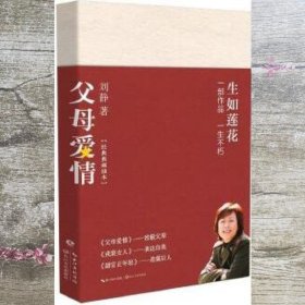 父母爱情 刘静 长江文艺出版社 9787570211272