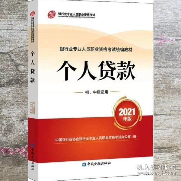 银行业专业人员职业资格考试教材2021（原银行从业资格考试）个人贷款(初、中级适用)(2021年版)