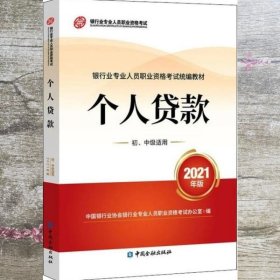 银行业专业人员职业资格考试教材2021（原银行从业资格考试）个人贷款(初、中级适用)(2021年版)