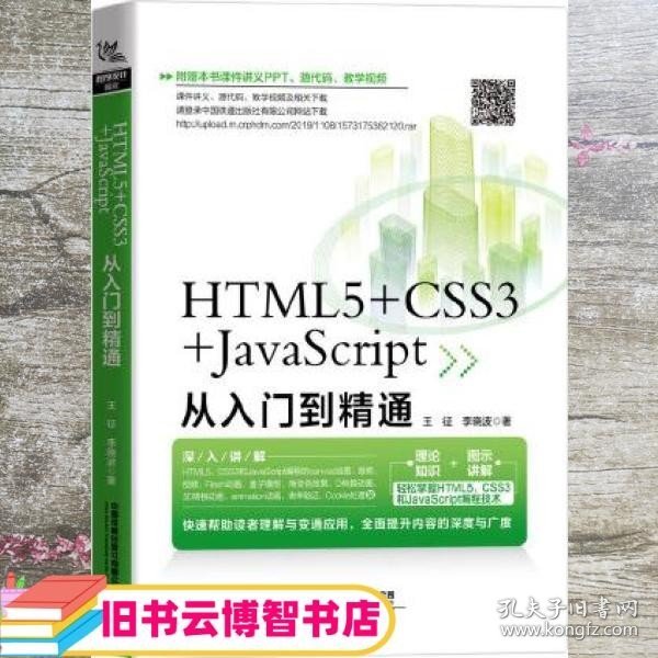 HTML5+CSS3+JavaScript从入门到精通