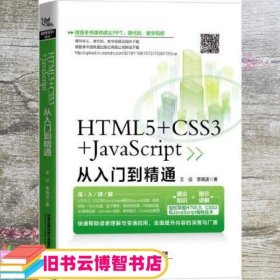 HTML5+CSS3+JavaScript从入门到精通