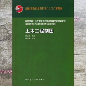 土木工程制图 何培斌 中国建筑工业出版社 9787112149216