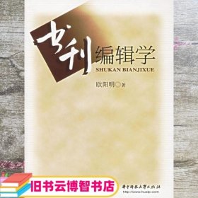 书刊编辑学 欧阳明 华中科技大学出版社 9787560936079