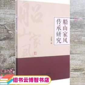 船山家风传承研究