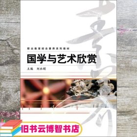 国学与艺术欣赏 刘永娟 电子工业出版社 9787121195037