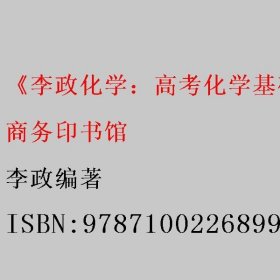 《李政化学：高考化学基础1000题》 李政编著 商务印书馆 9787100226899