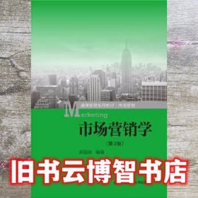 市场营销学（第3版）（通用管理系列教材·市场营销）