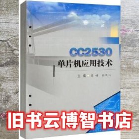 CC2530单片机应用技术