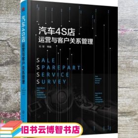 汽车4S店运营与客户关系管理 刘军 化学工业出版社 9787122290878