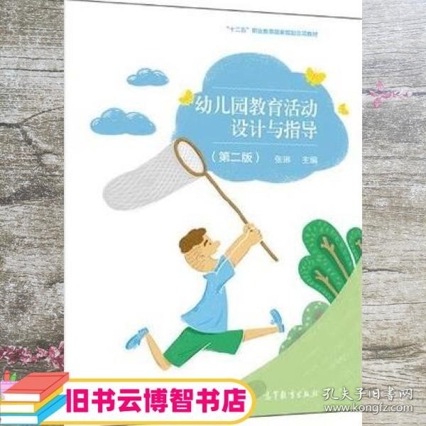 幼儿园教育活动设计与指导(第2版十三五职业教育国家规划教材)