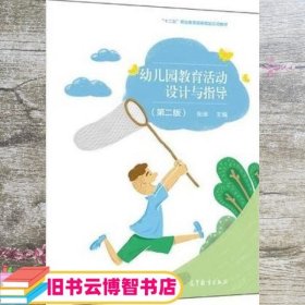 幼儿园教育活动设计与指导(第2版十三五职业教育国家规划教材)