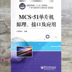 MCS51单片机原理接口及应用 郭文川 电子工业出版社9787121188084