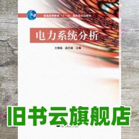 电力系统分析 王晓茹 高仕斌 高等教育出版社 9787040317879