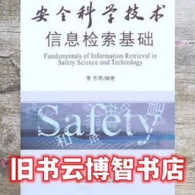 安全科学技术信息检索基础 李杰 首都经济贸易大学出版社 9787563822577