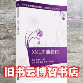 XML基础教程/21世纪高等学校规划教材·计算机科学与技术