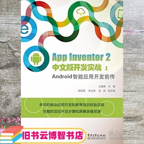 App Inventor 2 中文版开发实战：Android智能应用开发前传