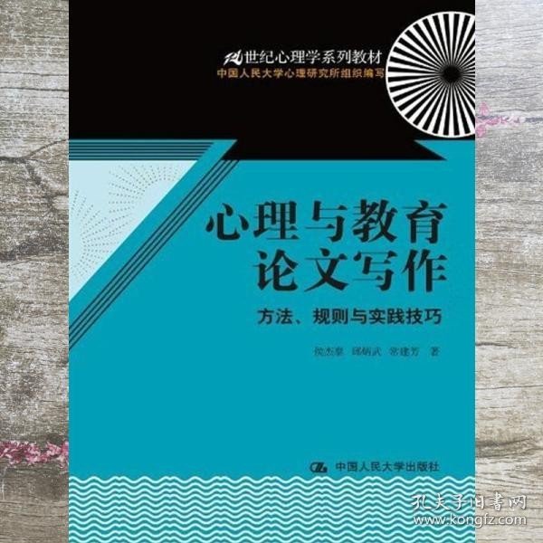 心理与教育论文写作：方法、规则与实践技巧/21世纪心理学系列教材