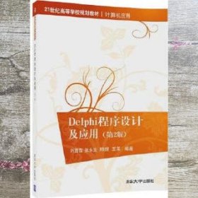 21世纪高等学校规划教材·计算机应用:Delphi程序设计及应用(第2版)