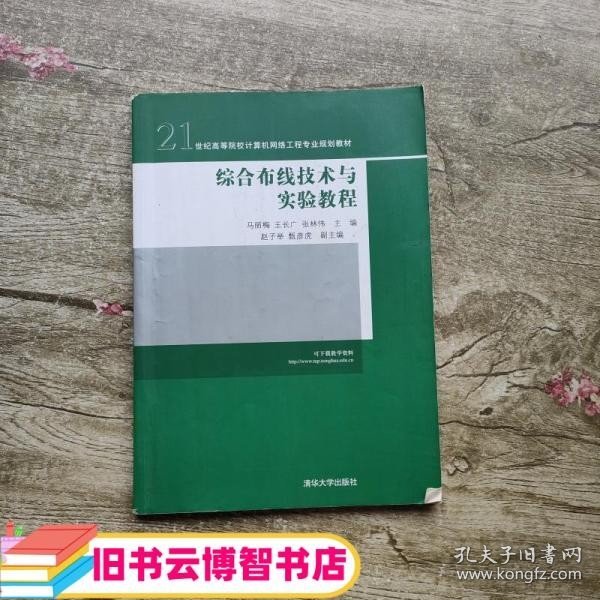 21世纪高等院校计算机网络工程专业规划教材：综合布线技术与实验教程