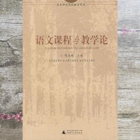 语文课程与教学论 陈玉秋 广西师范大学出版社9787563345618