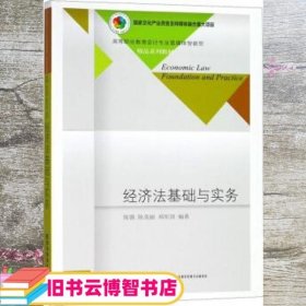 经济法基础与实务 陈强 陈美丽 郑军剑 东北财经大学出版社 9787565431937