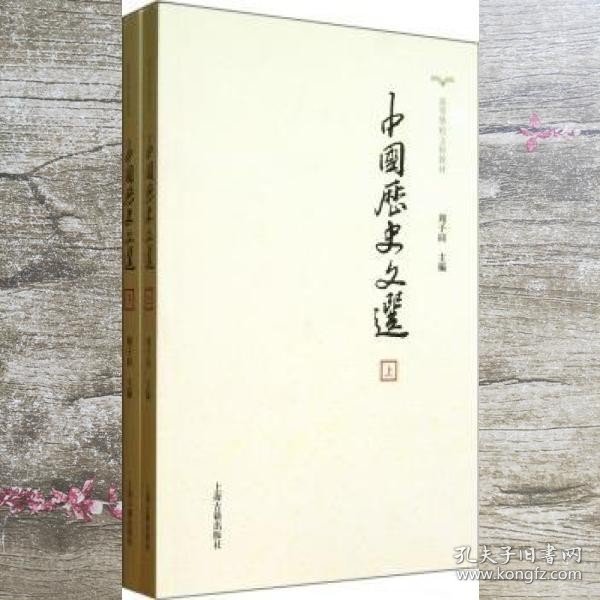 中国历史文选(全2册)