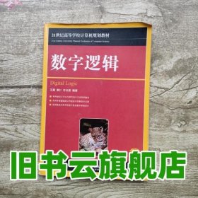 数字逻辑 王茜 人民邮电出版社 9787115248688