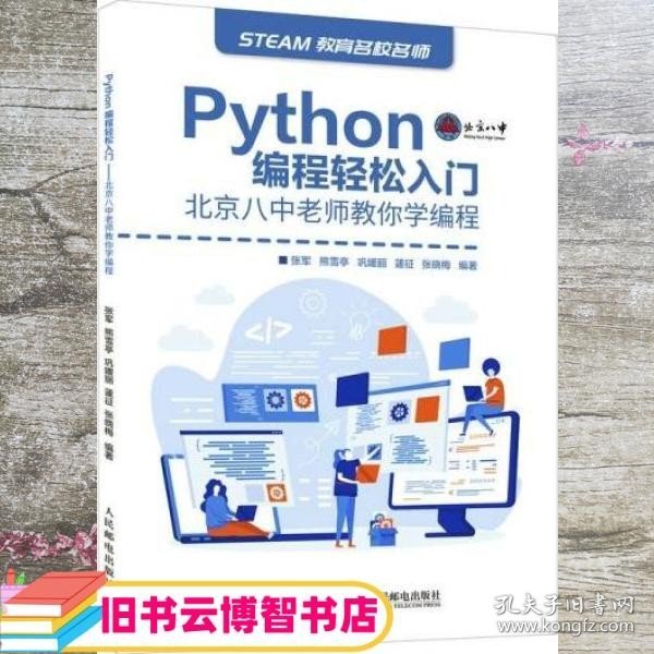 Python编程轻松入门北京八中老师教你学编程 张军著/熊雪亭著 人民邮电出版社 9787115569059