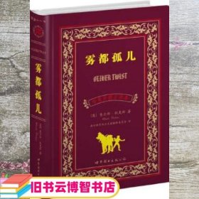 世界名著典藏系列：雾都孤儿（中英对照全译本）