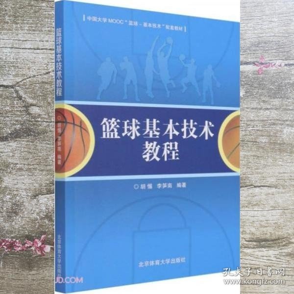 篮球基本技术教程(中国大学MOOC篮球-基本技术配套教材)
