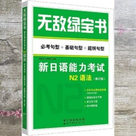 无敌绿宝书新日语能力考试N2语法 李晓东 世界图书出版公司 9787519272999