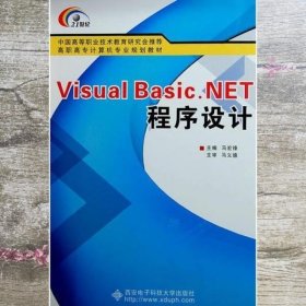 Visual Basic.NET程序设计 马宏锋 西安电子科技大学出版社 9787560619378