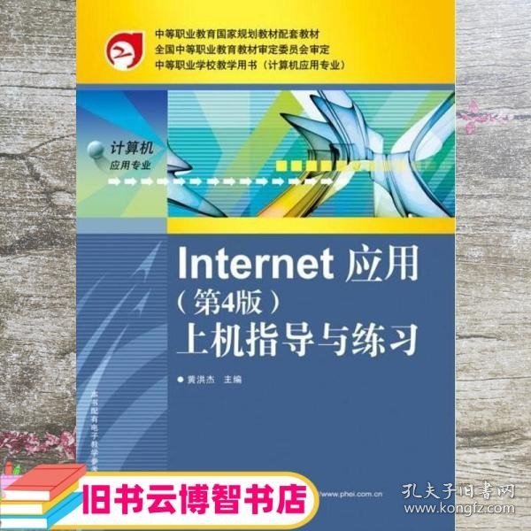 Internet 应用：上机指导与练习（第4版）