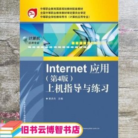 INTERNET应用 黄洪杰 电子工业出版社 9787121180453