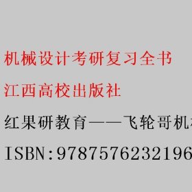 机械设计考研复习全书 红果研教育——飞轮哥机械考研教研组主编 江西高校出版社 9787576232196