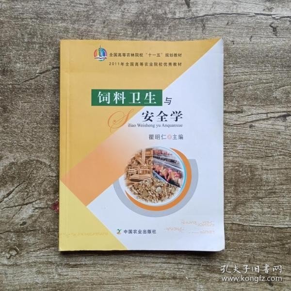 饲料卫生与安全学 瞿明仁 中国农业出版社9787109127661