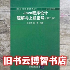 新世纪计算机基础教育丛书：Java程序设计题解与上机指导（第3版）