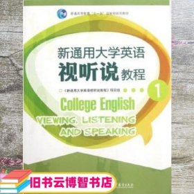 新通用大学英语视听说教程1